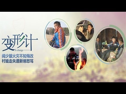 变形计-第七季之《少年游》第二集 顽童 小霸王 挽救邰家危机-【湖南卫视官方版1080P】20140331