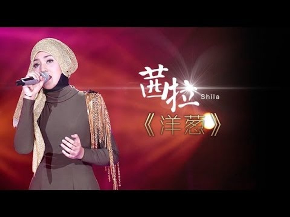 我是歌手-第二季-第12期-Shila Amzah茜拉《洋葱》Nur Shahila bint...