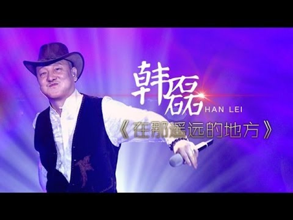 我是歌手-第二季-第12期-韩磊《在那遥远的地方》-【湖南卫视官方版1080P】20140328