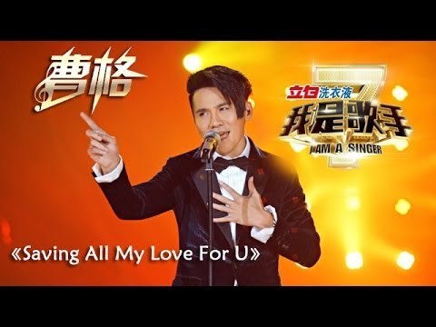 我是歌手-第二季-第12期-Gary曹格《Saving All My Love For U》-【湖南卫视官方版1080P】20140328