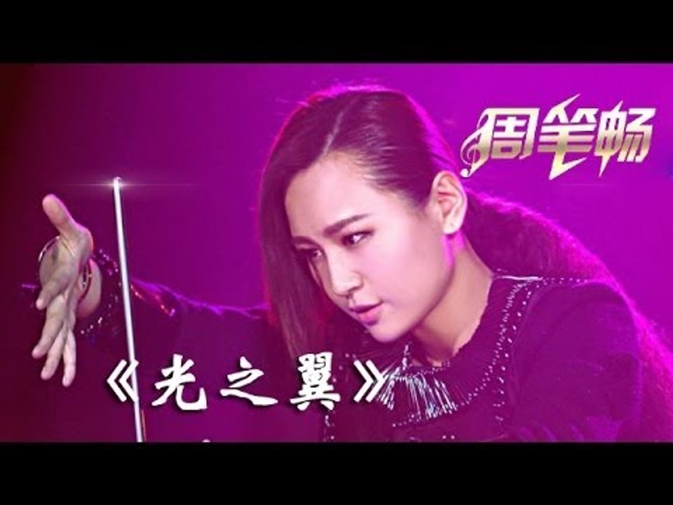 我是歌手-第二季-第12期-bibi周笔畅《光之翼》-【湖南卫视官方版1080P】20140328