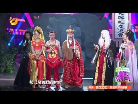 百变大咖秀-西游专场 妖怪 集群 唐僧 诉苦红孩儿拉何炅现场 认爹 -Part3【湖南卫视官方版1080P】20140320