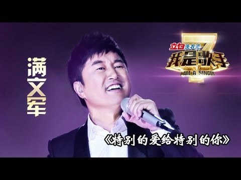我是歌手-第二季-第11期-满文军《特别的爱给特别的你》-【湖南卫视官方版1080P】20140321