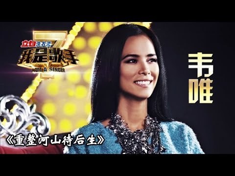 我是歌手-第二季-第11期-韦唯《重整河山待后生》-【湖南卫视官方版1080P】20140321