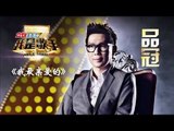 我是歌手-第二季-第11期-品冠《我最亲爱的》-【湖南卫视官方版1080P】20140321