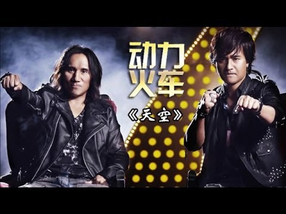 我是歌手-第二季-第11期-动力火车《天空》-【湖南卫视官方版1080P】20140321