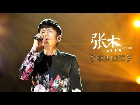 我是歌手-第二季-第11期-张杰《你快回来》-【湖南卫视官方版1080P】20140321