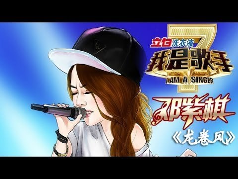 我是歌手-第二季-第9期-G.E.M邓紫棋《龙卷风》-【湖南卫视官方版1080P】20140307
