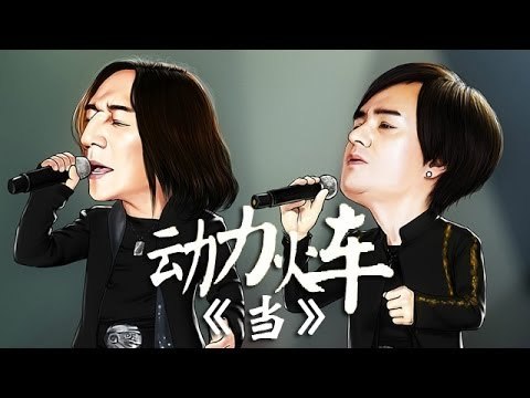 我是歌手-第二季-第9期-动力火车《当》-【湖南卫视官方版1080P】20140307