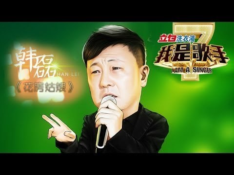 我是歌手-第二季-第9期-韩磊《花房姑娘》-【湖南卫视官方版1080P】20140307