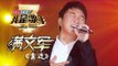 我是歌手-第二季-第9期-满文军《靠近》-【湖南卫视官方版1080P】20140307
