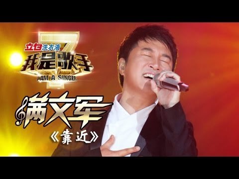 我是歌手-第二季-第9期-满文军《靠近》-【湖南卫视官方版1080P】20140307