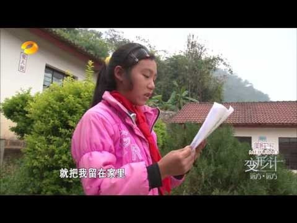 变形计-第七季之《远方•远方》第一集 邓紫棋给留守儿童打气-Part1【湖南卫视官方版1080...