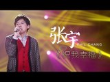 我是歌手-第二季-第8期-张宇《祝我幸福》-【湖南卫视官方版1080P】20140228