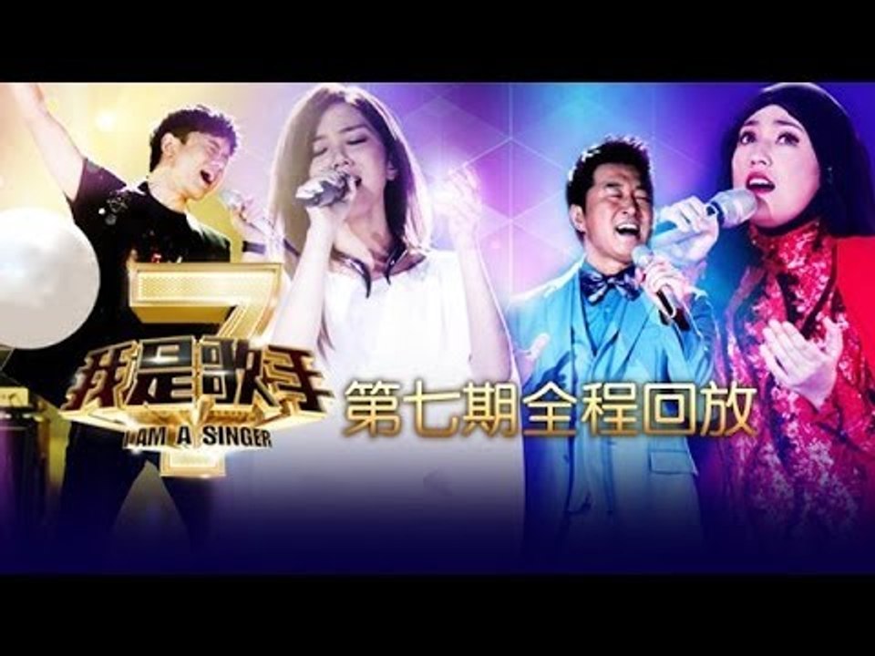 我是歌手-第二季-第7期-茜拉补位力拼邓紫棋 张杰狂飙高音-【湖南卫视官方版1080P】201...