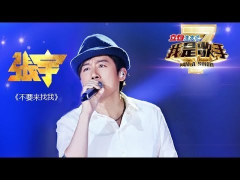 我是歌手-第二季-第7期-张宇《不要来找我》-【湖南卫视官方版1080P】20140221