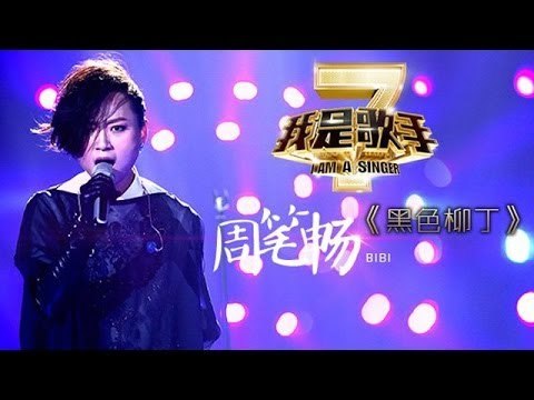 我是歌手-第二季-第7期-周笔畅bibi《黑色柳丁》-【湖南卫视官方版1080P】20140221