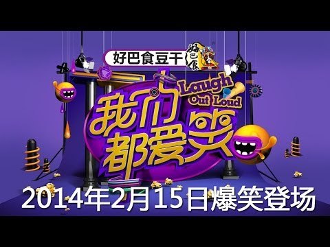 喜剧综艺《我们都爱笑》预告 2月15日爆笑登场-【湖南卫视官方版1080P】20140131