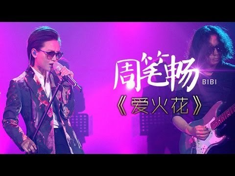 我是歌手-第二季-第6期-周笔畅秒变周公子《爱火花》-【湖南卫视官方版1080P】20140207