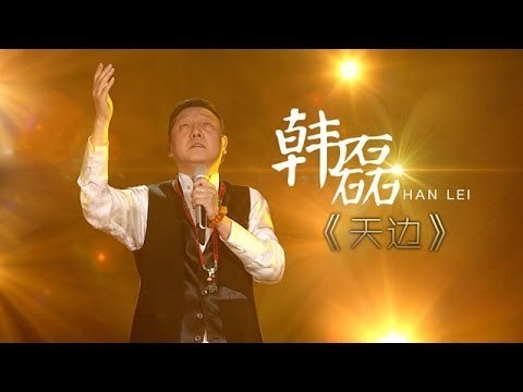 我是歌手-第二季-第6期-韩磊再现定情金曲《天边》-【湖南卫视官方版1080P】20140207