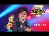 我是歌手-第二季-第6期-张宇个性改编经典《离爱不远》-【湖南卫视官方版1080P】20140207