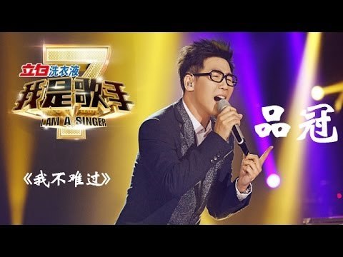 我是歌手-第二季-第6期-柔情品冠温暖听众《我不难过》-【湖南卫视官方版1080P】20140207