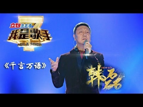 我是歌手-第二季-第5期-韩磊变身柔情汉子《千言万语》-【湖南卫视官方版1080P】20140131