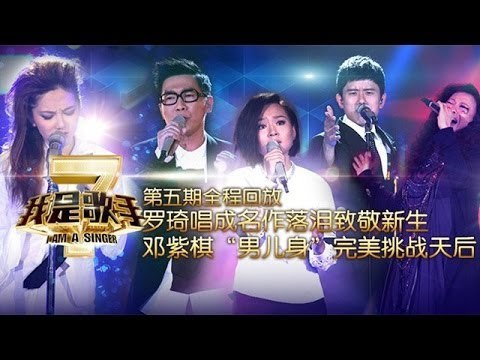 我是歌手-第二季-第5期-罗琦唱成名作落泪致敬新生 邓紫棋 男儿身 完美挑战天后-【湖南卫视官方版1080P】20140131