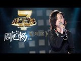我是歌手-第二季-第3期-周笔畅《哭了》-【湖南卫视官方版1080P】20140117