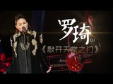 我是歌手-第二季-第3期-罗琦《敲开天堂之门》-【湖南卫视官方版1080P】20140117