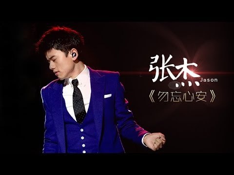 我是歌手-第二季-第3期-张杰《勿忘心安》-【湖南卫视官方版1080P】20140117