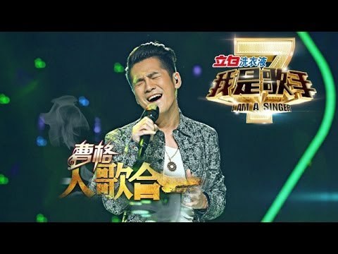 我是歌手-第二季-第3期-曹格返场《Greatest Love Of All》-【湖南卫视官方版1080P】20140117