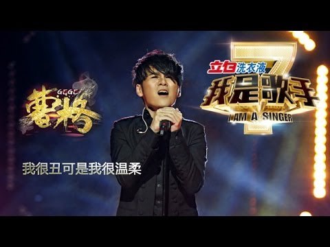我是歌手-第二季-第2期-曹格《我很丑可是我很温柔》-【湖南卫视官方版1080P】20140110