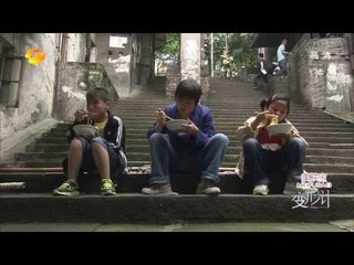 变形计-第七季之山路弯弯大结局 主人公全新蝶变感人-Part1【湖南卫视官方版1080P】20140113