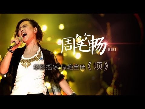 我是歌手-第二季-第2期-周笔畅《烦》-【湖南卫视官方版1080P】20140110