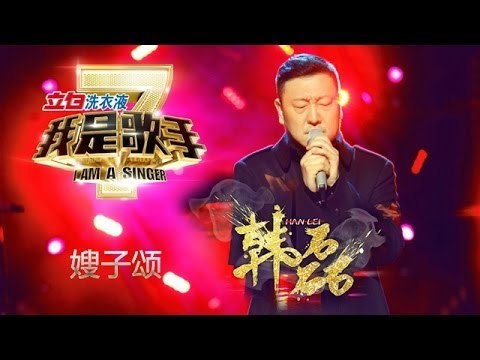 我是歌手-第二季-第2期-韩磊《嫂子颂》-【湖南卫视官方版1080P】20140110
