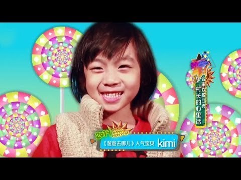 一生一世合家欢-最红村长李锐连线《爸爸去哪儿》五萌娃-Part1【湖南卫视官方版1080P】20140104