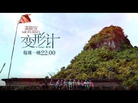 变形计-第七季之山路弯弯 网络暴力少年上演催泪蜕变-【湖南卫视官方版1080P】20140106