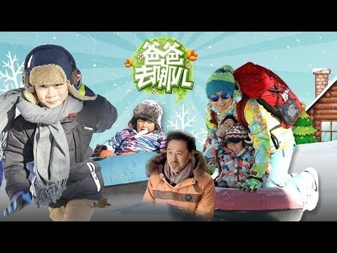 《爸爸去哪儿》第一季 第12集 Dad Where Are We Going S01E12-吴秀波赊账耍赖打欠条 萌娃星爸感动收官-【湖南卫视官方版1080P】20131227
