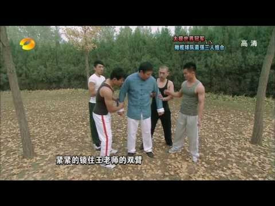 谁与争锋-橄榄球运动员对抗太极宗师-Part2【湖南卫视官方版1080P】20131111