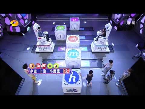 快乐大本营- 天才笨笨碰 林更新当傀儡 与赵又廷抱团显 基情 -Part4【湖南卫视官方版1080P】20130831