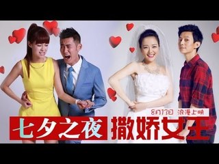 2013七夕之夜-《撒娇女王》舞台剧创意十足 何炅杨乐乐谈情说爱-【湖南卫视官方版1080P】20130813