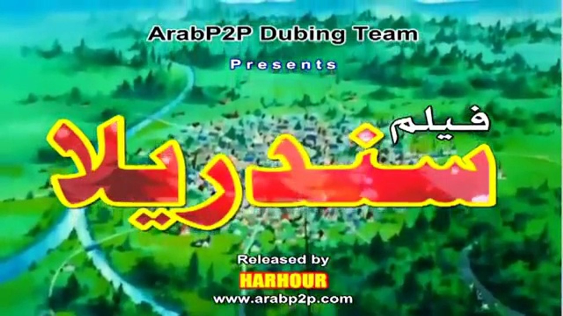 سندريلا والأمير شارل فيلم كامل مدبلج عربي Cinderella Video Dailymotion