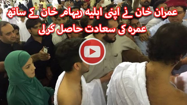 Imran and Reham Khan performing Umrah
