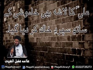 Ali(a.s) Ka Laasha Bhi Khamoshi Say Uthyaa Gaya !! Alama Aqeel Ul Gharvi