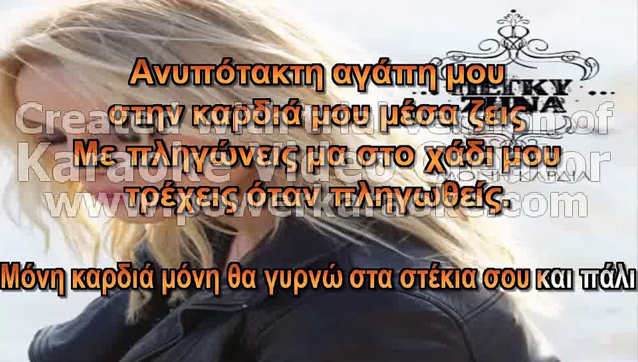 Πέγκυ Ζήνα-Μόνη Καρδία