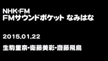 NHK-FM「FMサウンドポケットなみはな」2015.01.22 生駒里奈･衛藤美彩･齋藤飛鳥