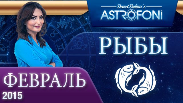 Рыбы: Aстрологический прогноз на месяц февраль 2015 года