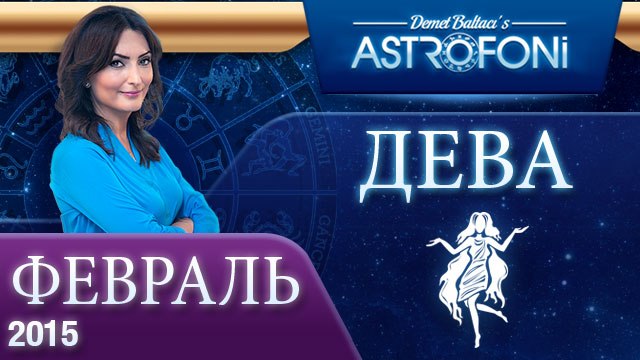 Дева: Aстрологический прогноз на месяц февраль 2015 года