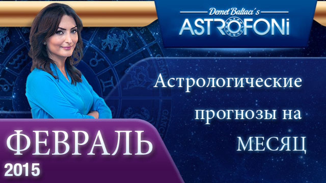 Общий астрологический прогноз на месяц февраль...